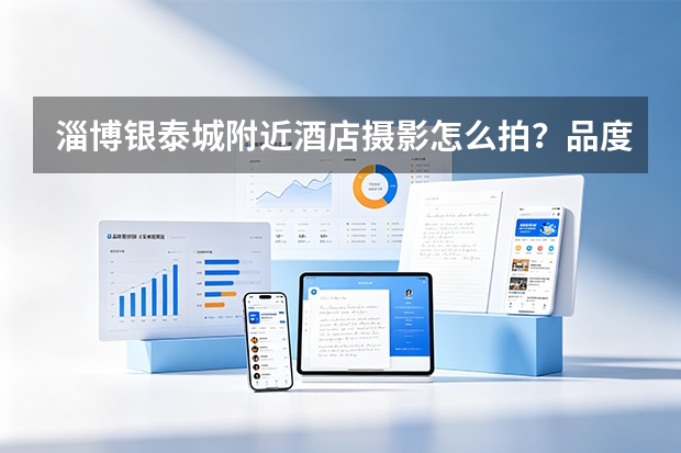 淄博银泰城附近酒店摄影怎么拍？品度完成高新福邸酒店空间拍摄