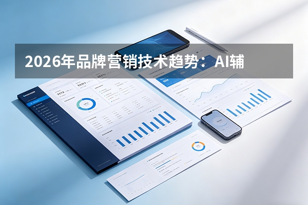 2026年品牌营销技术趋势：AI辅助决策渗透率达68%，中腰部达人成投放主力